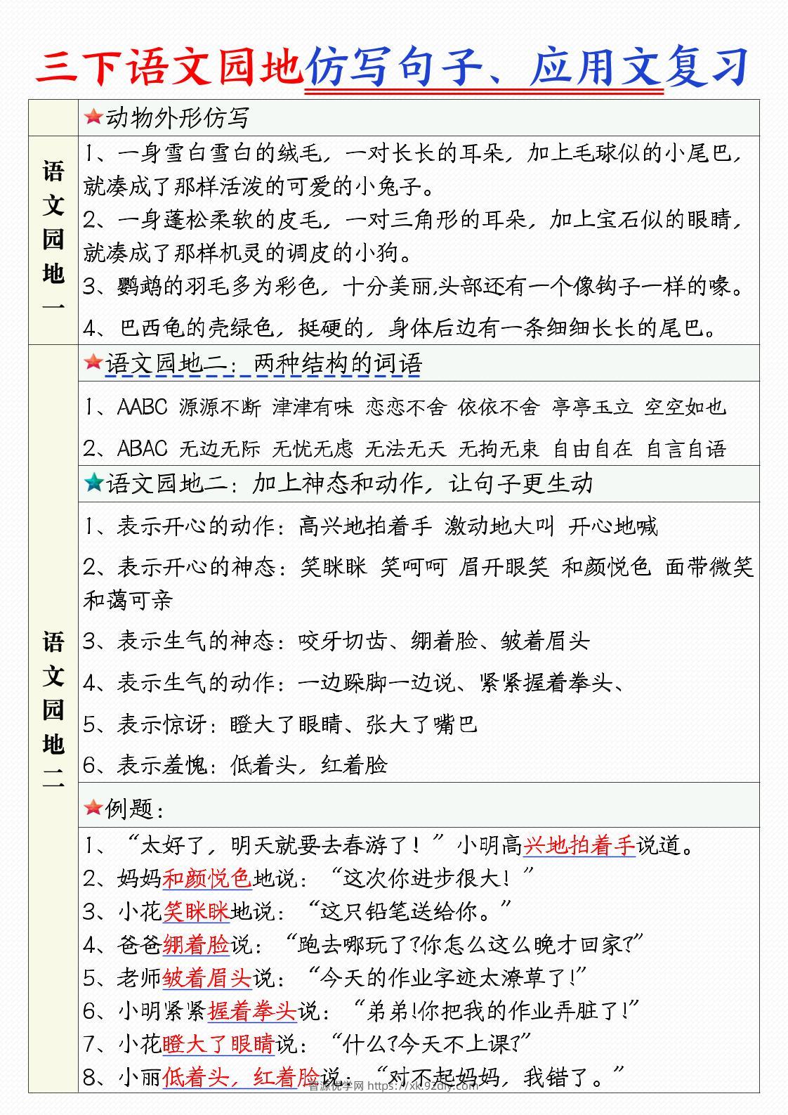三下语文1-8单元语文园地句子仿写+应用文专练（9页）-智源优学网
