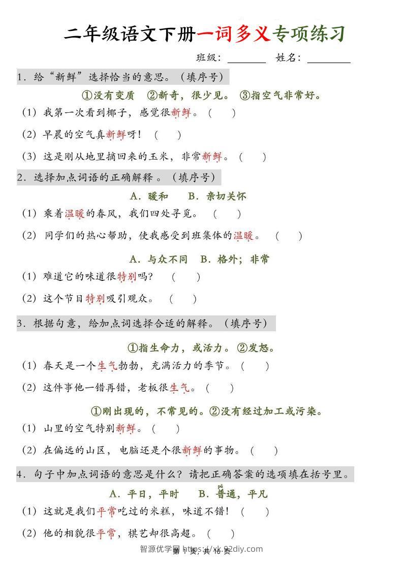 二下语文一词多义+四字词语专项练习（含答案16页）-智源优学网