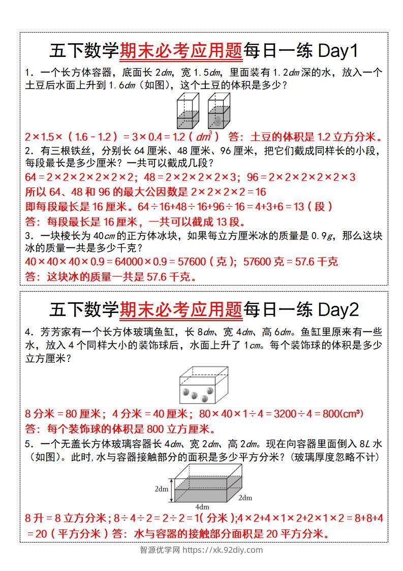 五下数学期末必考应用题每日一练（答案版）-智源优学网