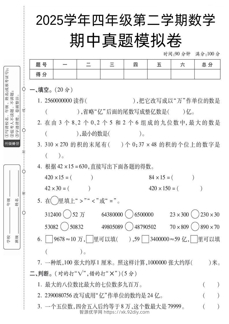 四下苏教版数学【25春-期中测试卷（5套）】-智源优学网