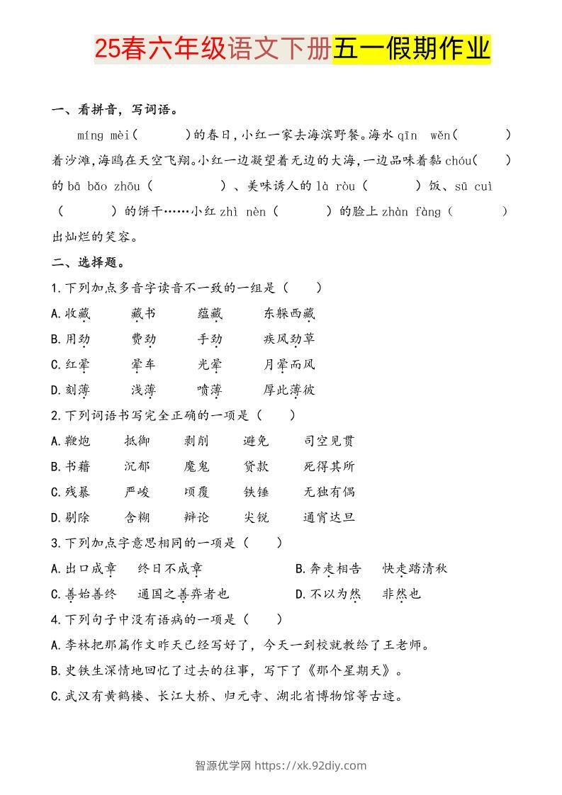 语文六下五一假期练习-智源优学网