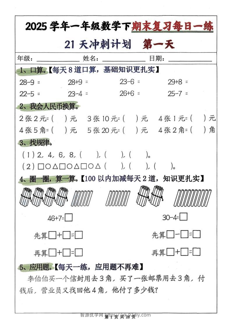 一年级下册数学期末复习21天冲刺计划-智源优学网