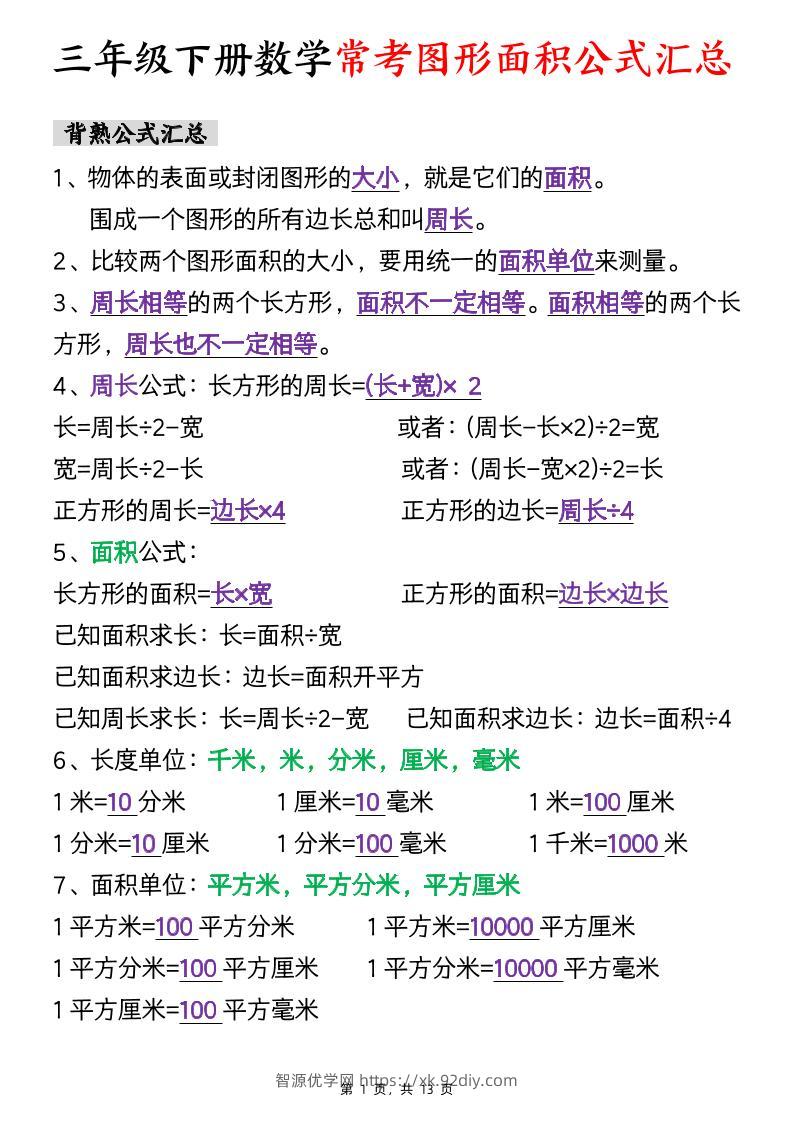 三下数学面积公式汇总+面积十大考点专项练习（含答案13页）-智源优学网