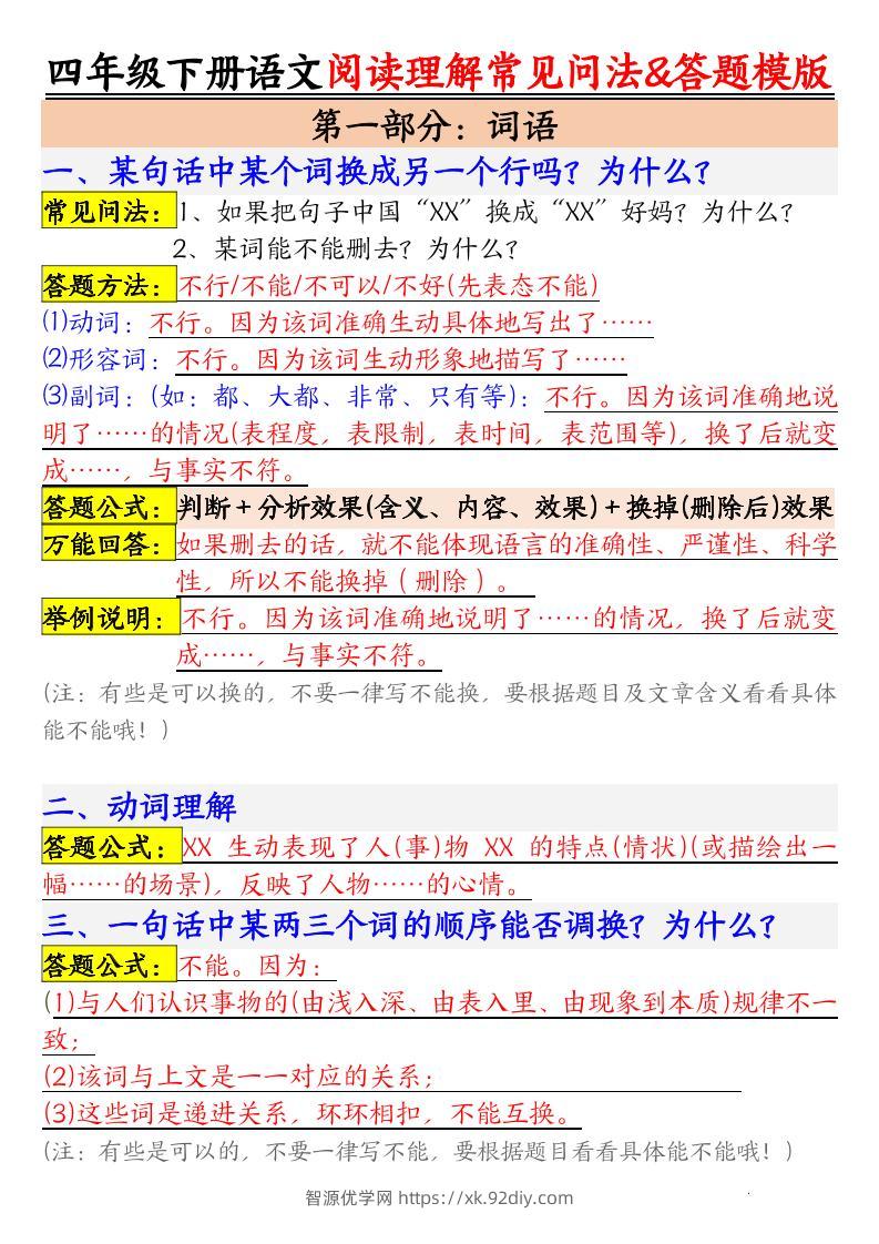 四下语文阅读理解常见问法及答题公式-智源优学网