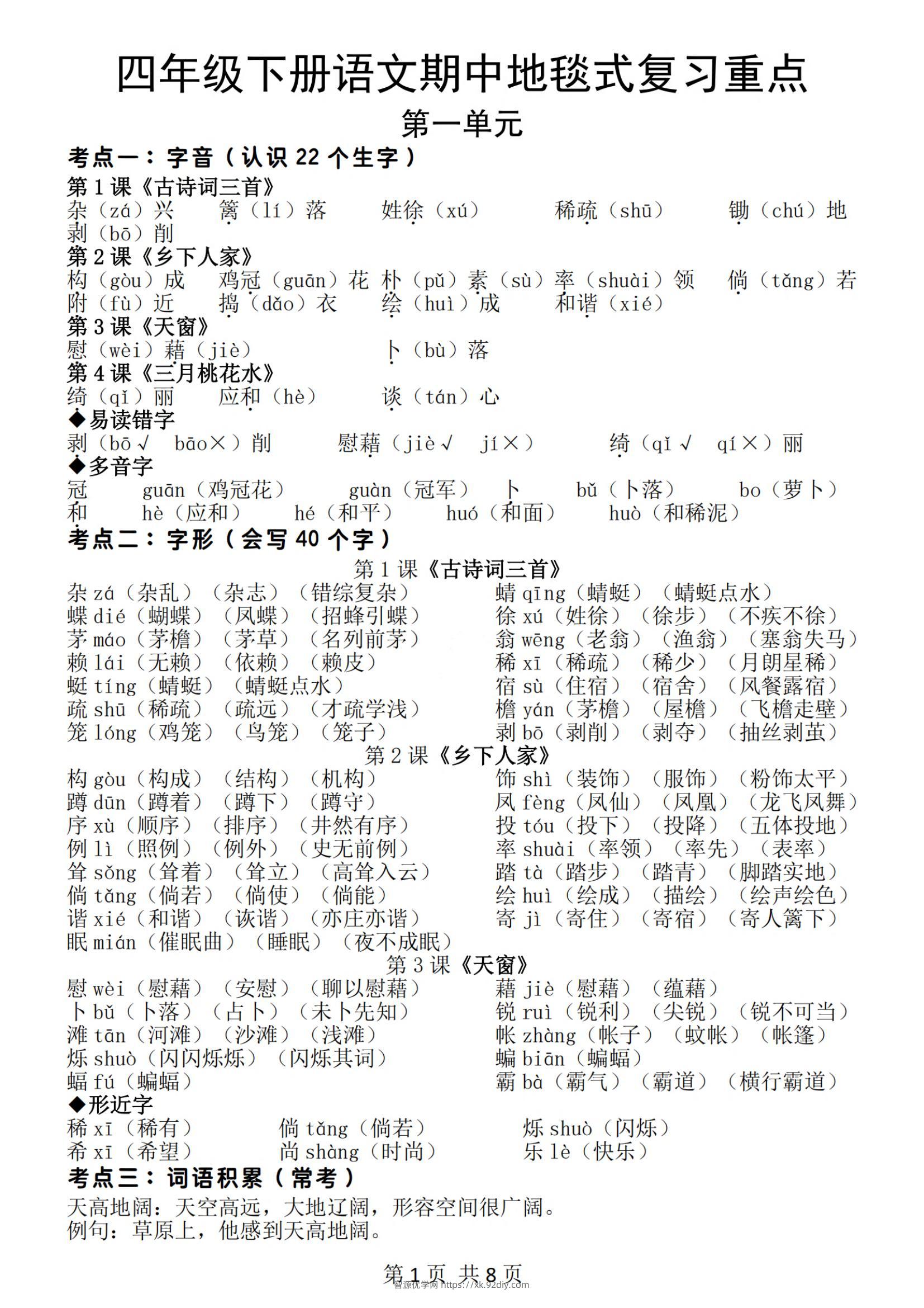 四年级下册语文期中地毯式复习重点（8页）-智源优学网