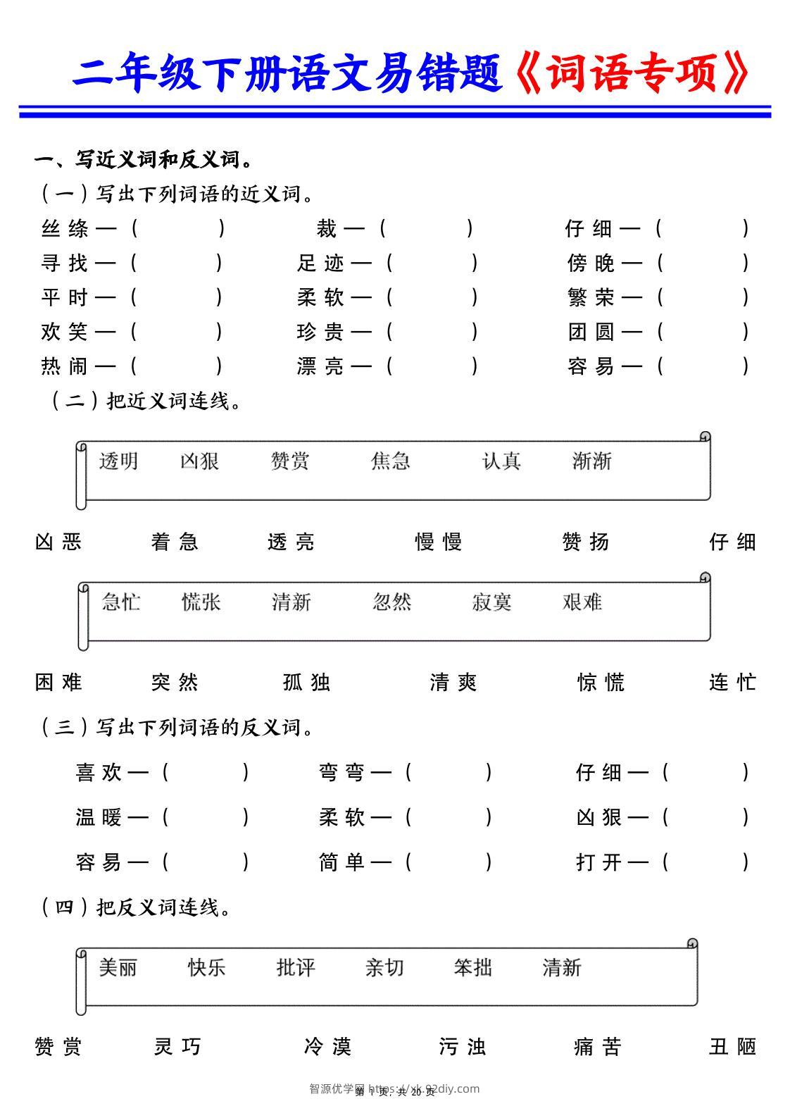 二下语文易错词语专项练习（含答案20页）-智源优学网