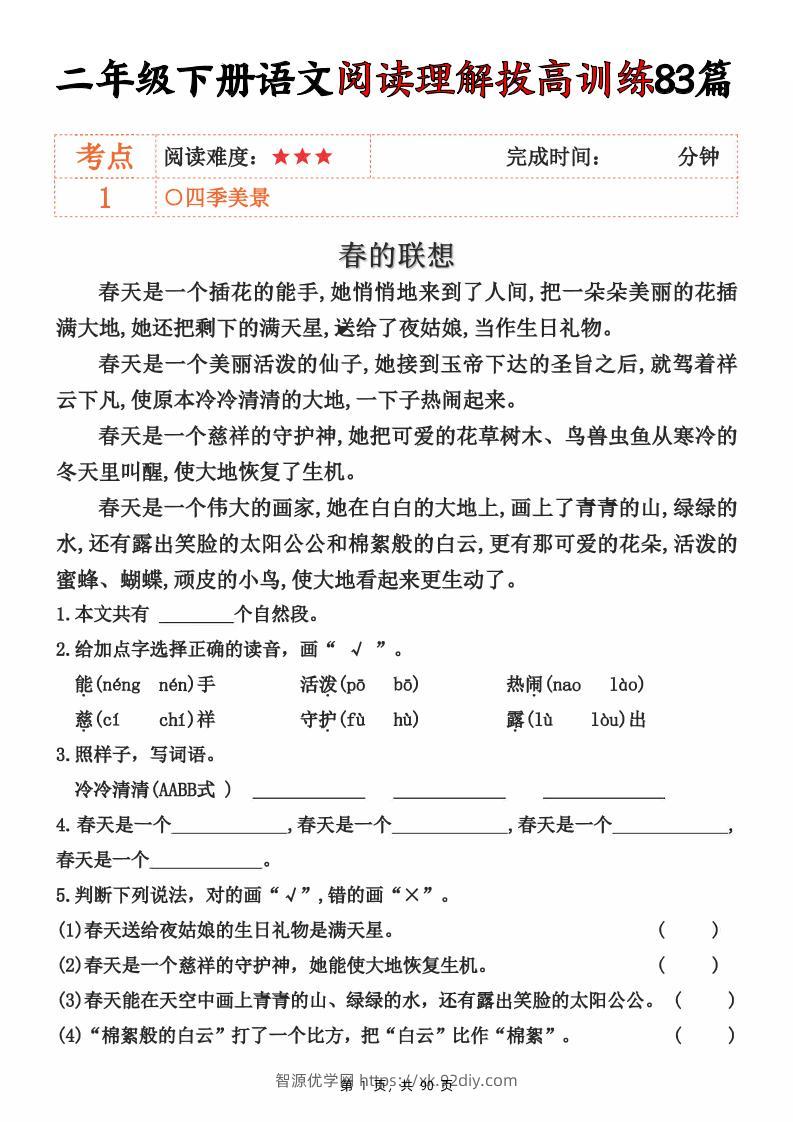 二下语文阅读理解拔高训练83篇（含答案90页）-智源优学网