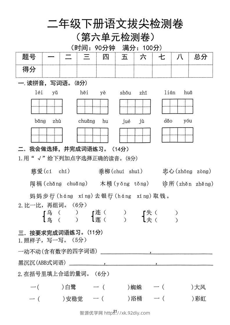 二下语文第6单元拔尖检测卷-智源优学网