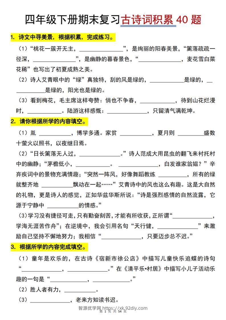 【期末专项古诗词积累（40题）】四下语文-智源优学网