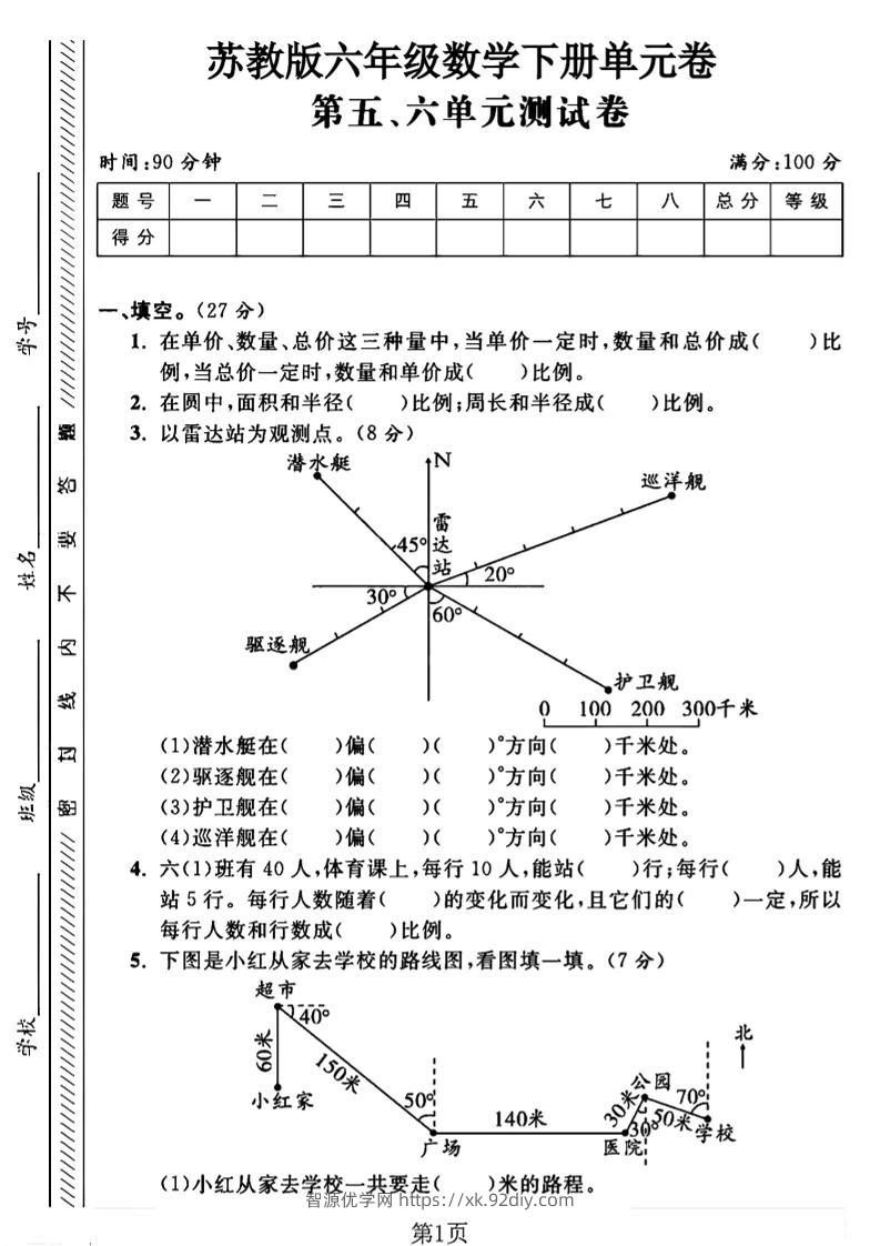 六年级下数学五、六单元综合测试卷1《苏教版》-智源优学网