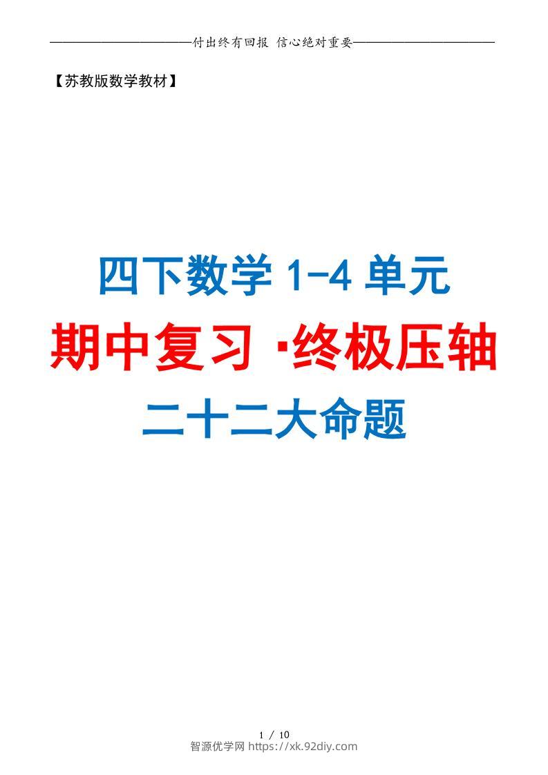 四下数学期中复习·终极压轴版（原卷版）苏教版10页-智源优学网