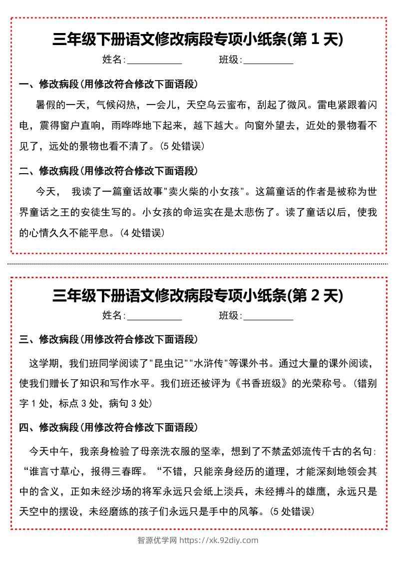 三下语文修改病段专项小纸条-智源优学网