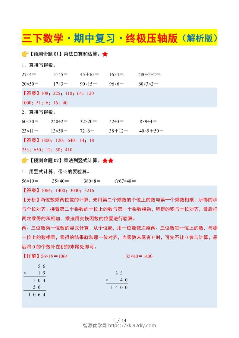三下数学期中复习·终极压轴版（解析版）苏教版14页-智源优学网