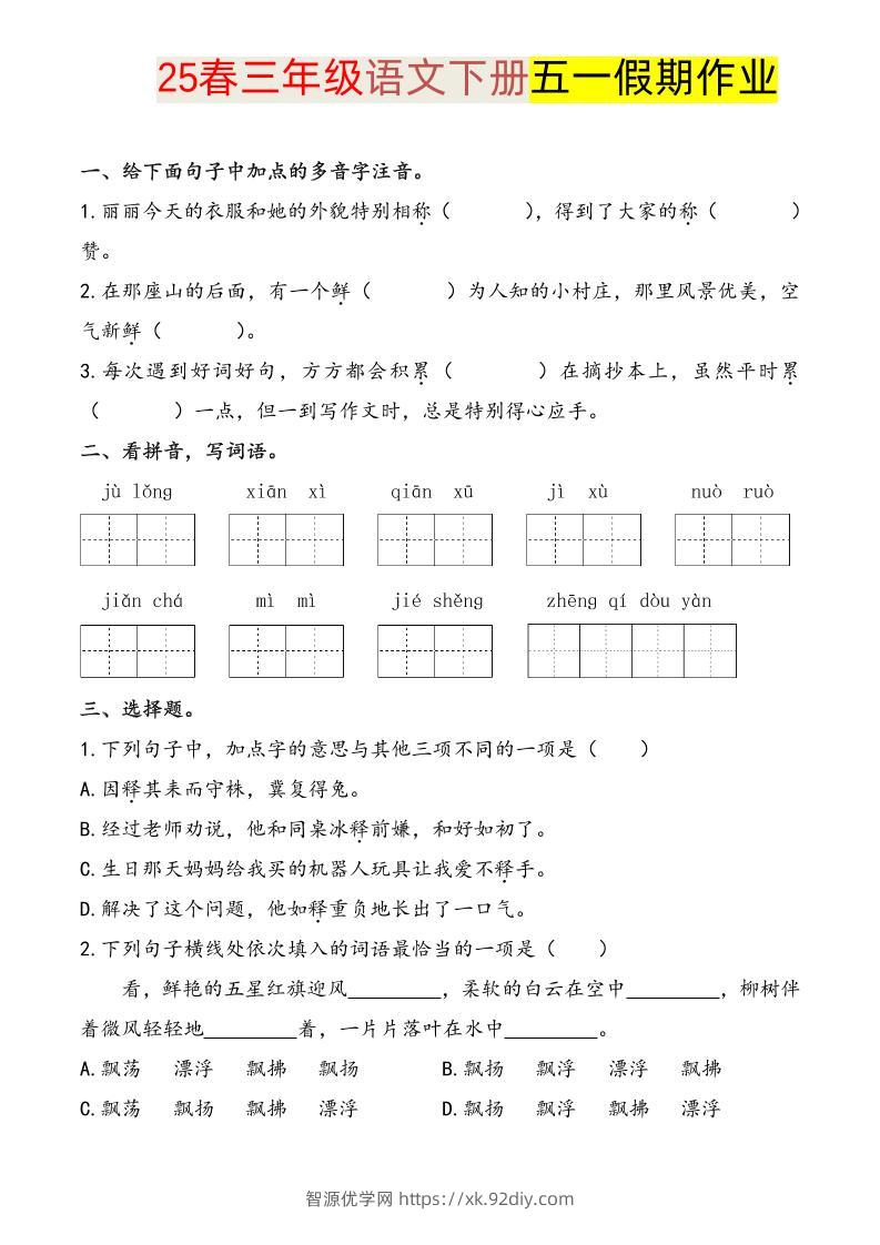 语文三下五一假期练习-智源优学网