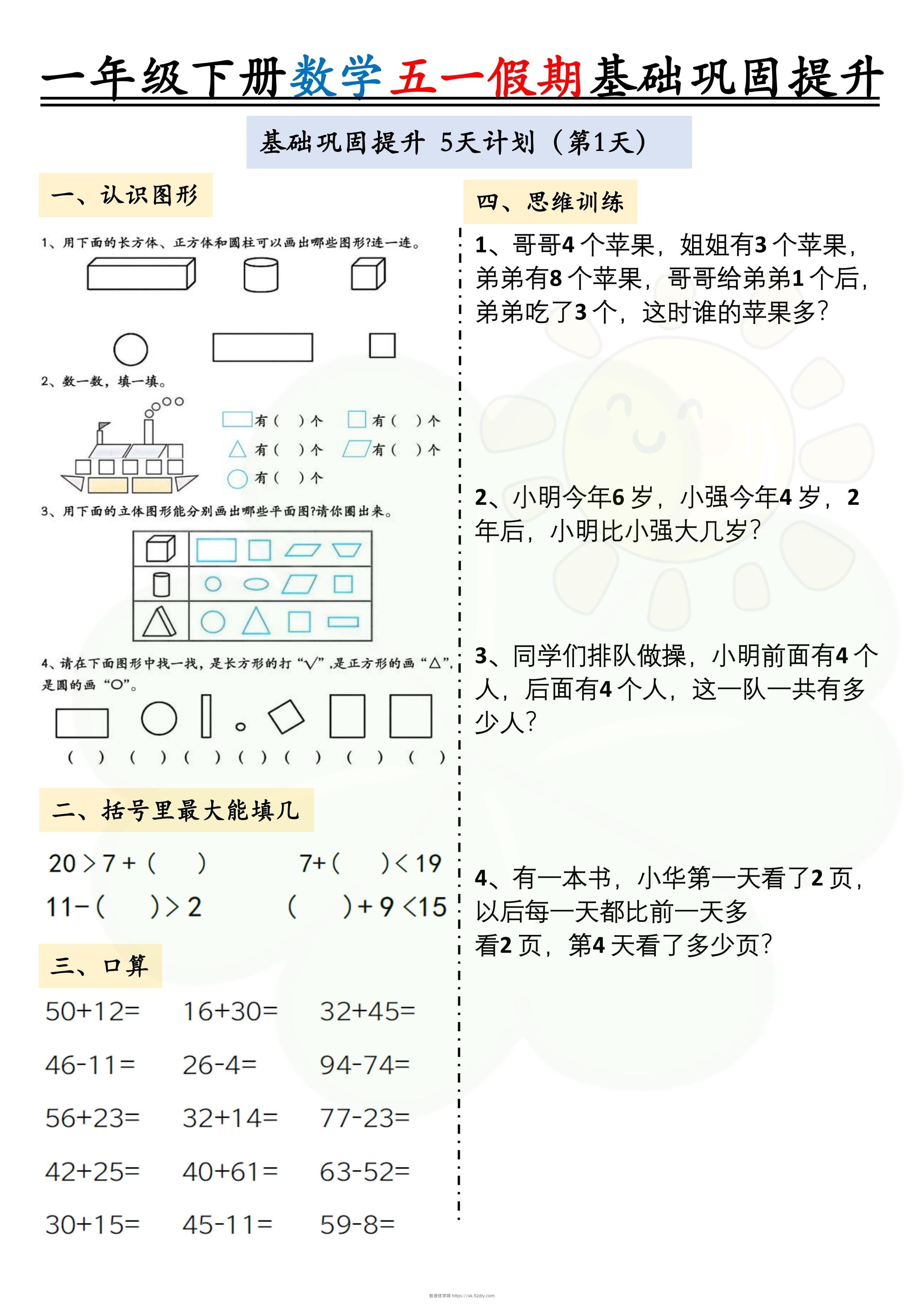 一下数学五一假期作业两套（10页）基础巩固提升-智源优学网