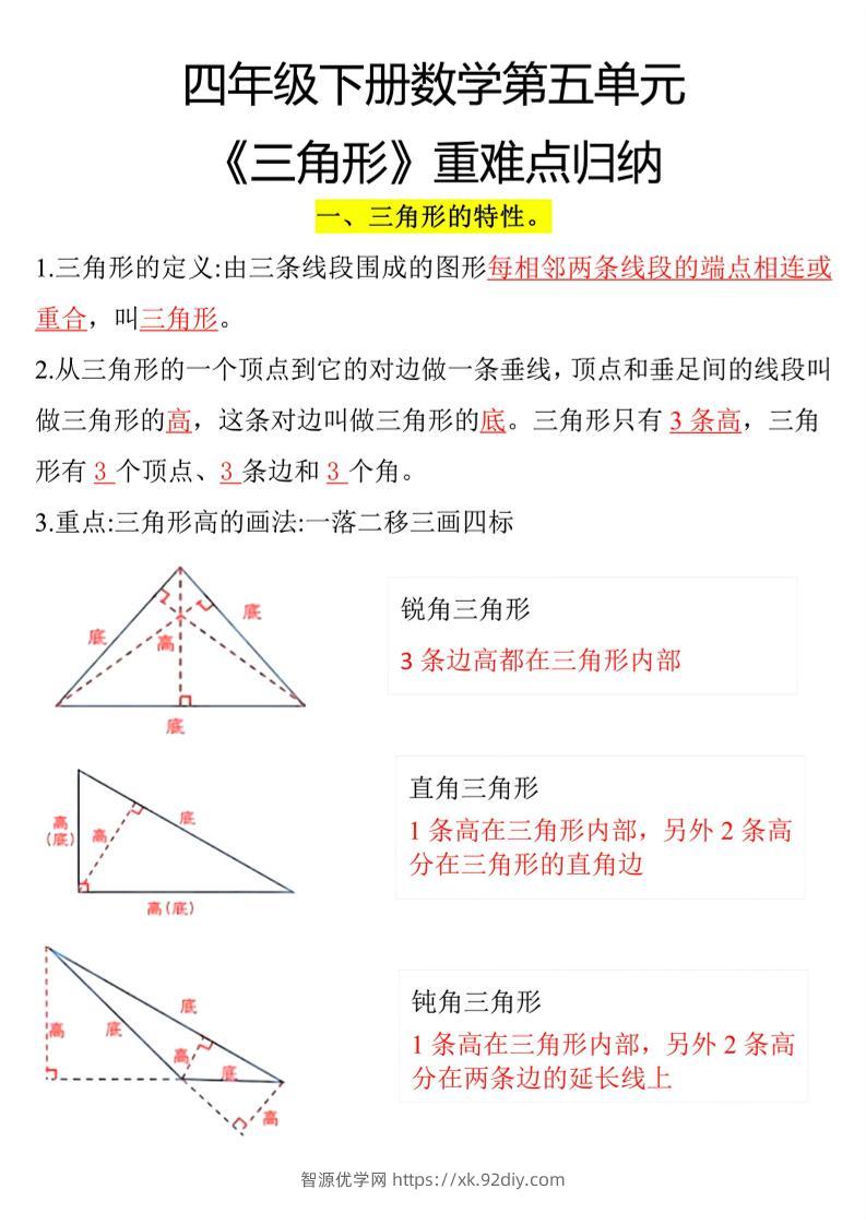 四年级下册数学三角形重点知识归纳-智源优学网