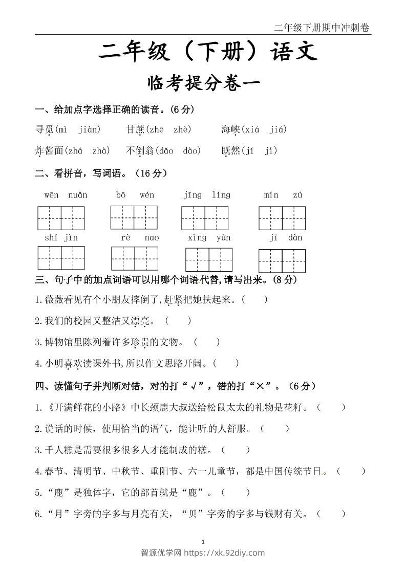 二下语文期中冲刺卷六套（含提分卷3套+真题卷3套共12套）含答案68页-智源优学网