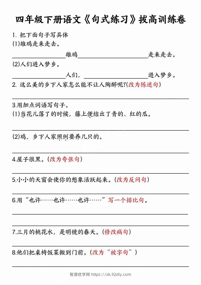 四年级下语文句式练习拔高训练卷-智源优学网