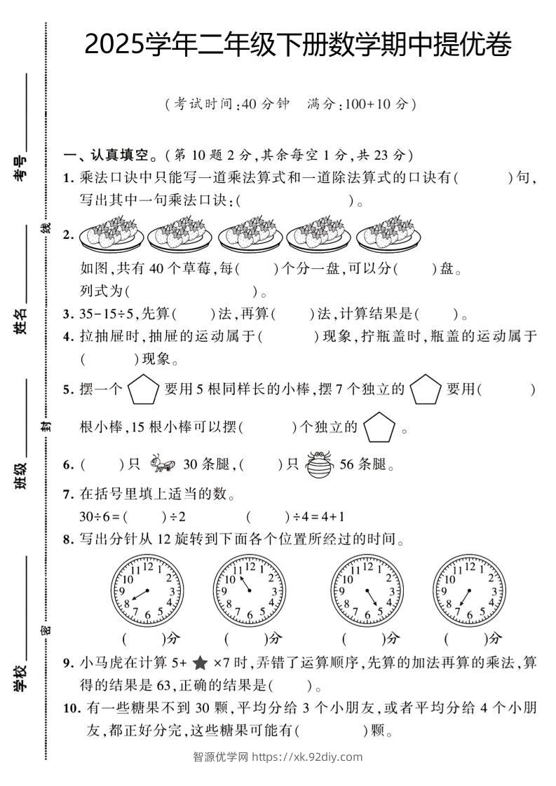 二下数学【期中提优卷】-智源优学网