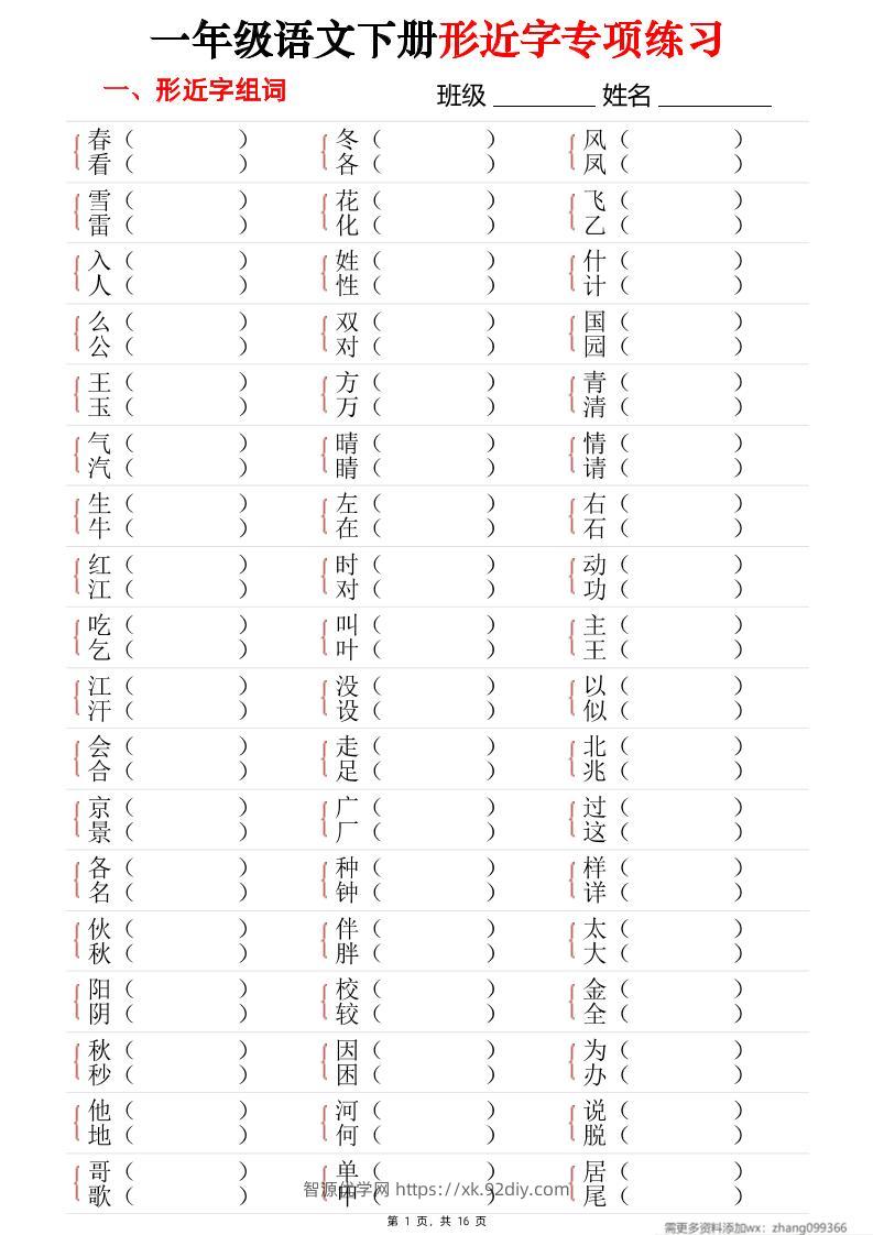 25春一年级语文下册形近字专项练习（含答案16页）-智源优学网