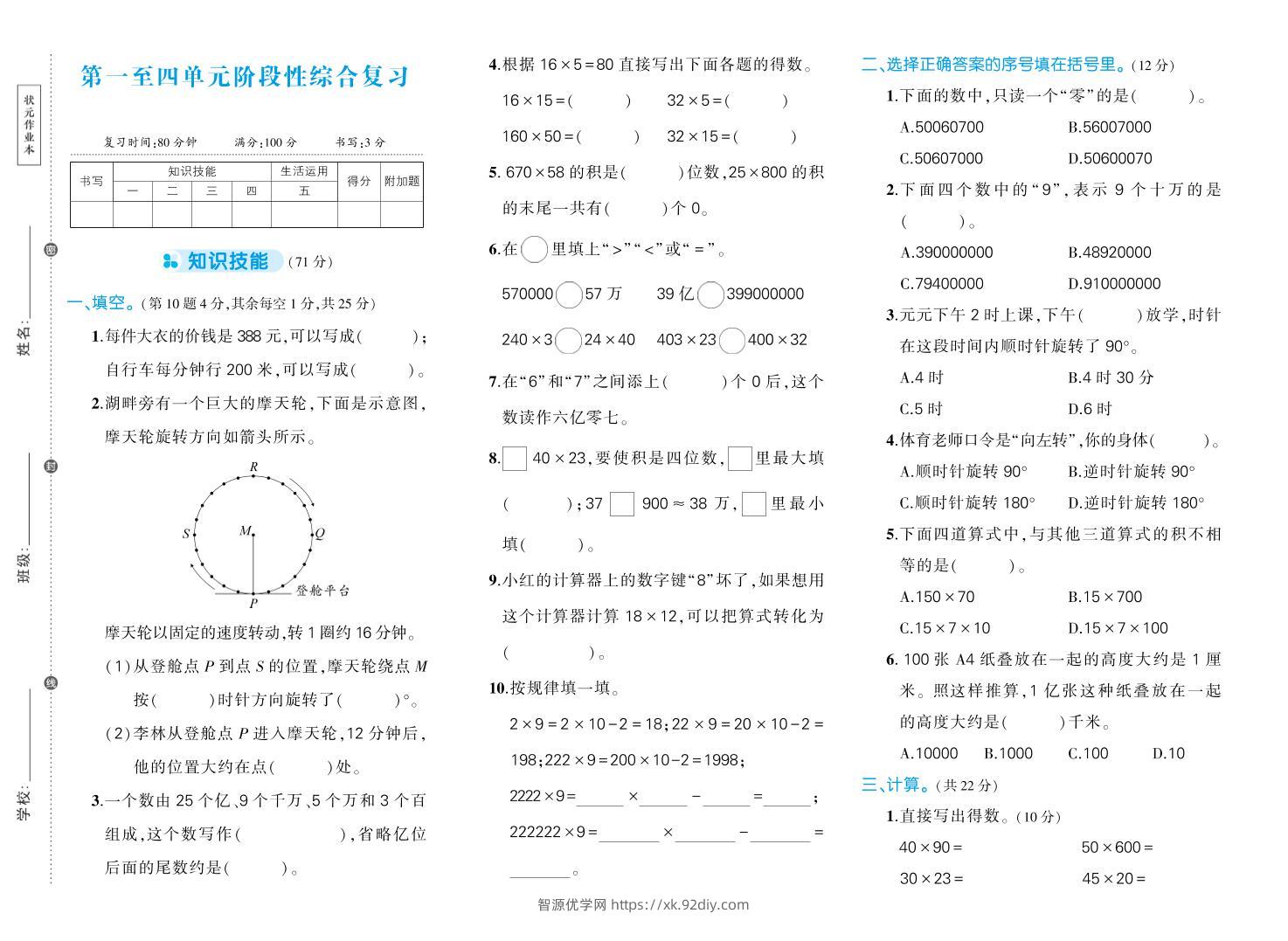 四下数学【苏教版1-4单元阶段性综合复习期中试卷】-智源优学网