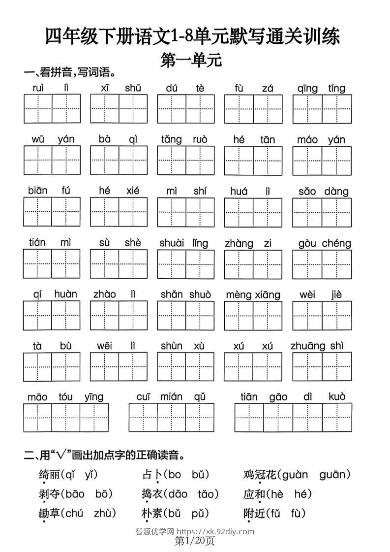 四下语文1-8单元默写通关练习（含答案20页）-智源优学网