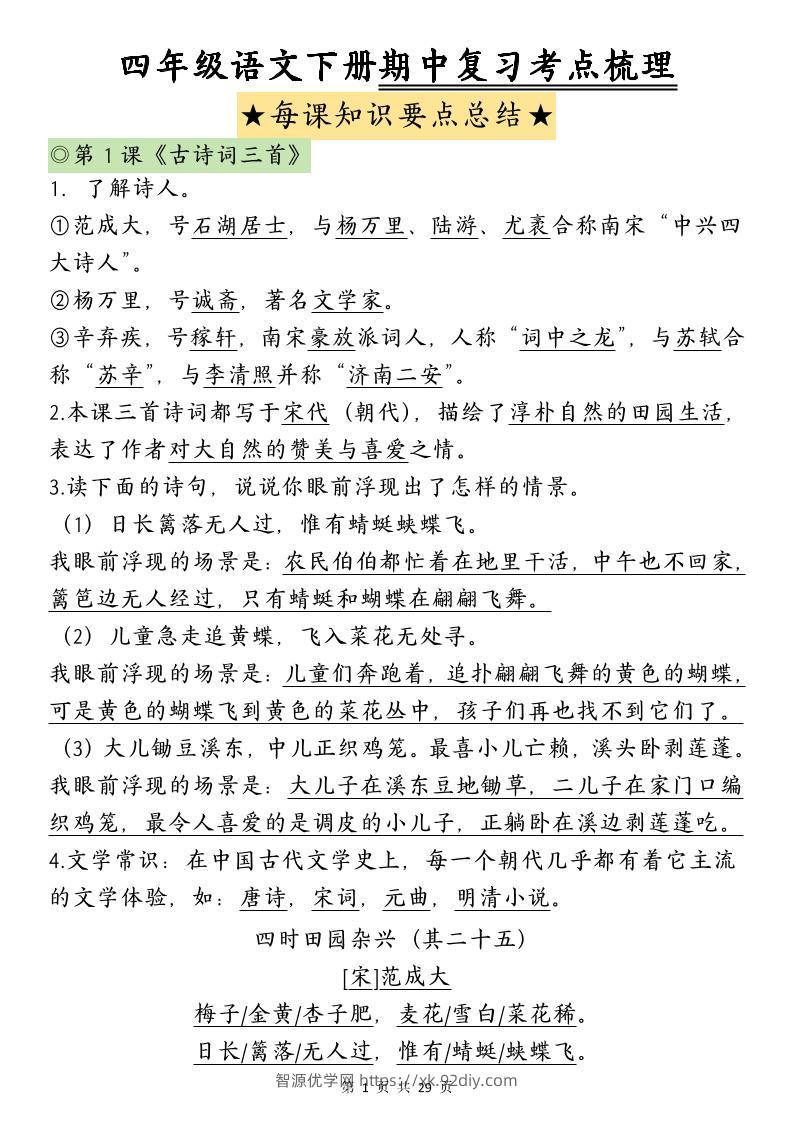 四下语文期中复习-每课知识点背诵(4)-智源优学网