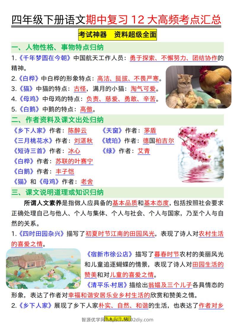 四下语文期中复习12大高频考点汇总（32页）-智源优学网