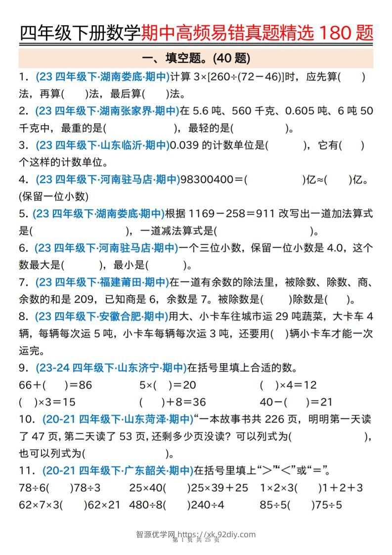 四下数学期中高频易错真题精选180题空白+答案50页-智源优学网