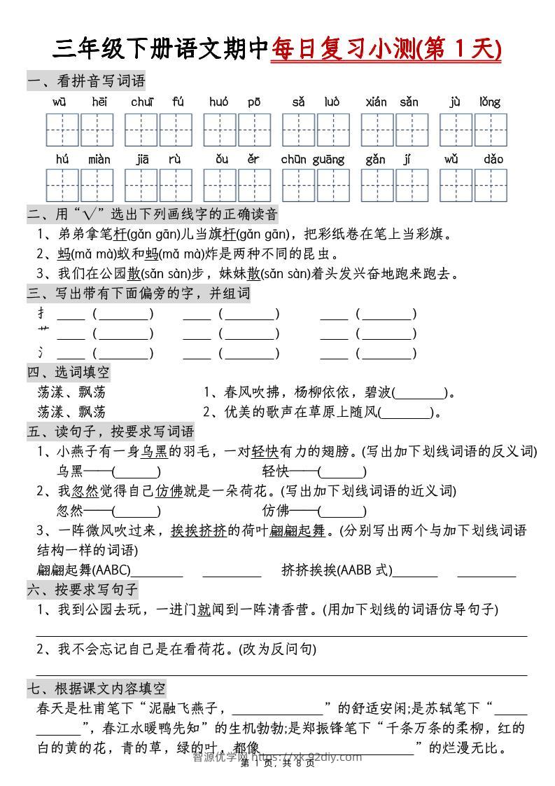 三下语文期中每日复习小测（含答案8页）-智源优学网