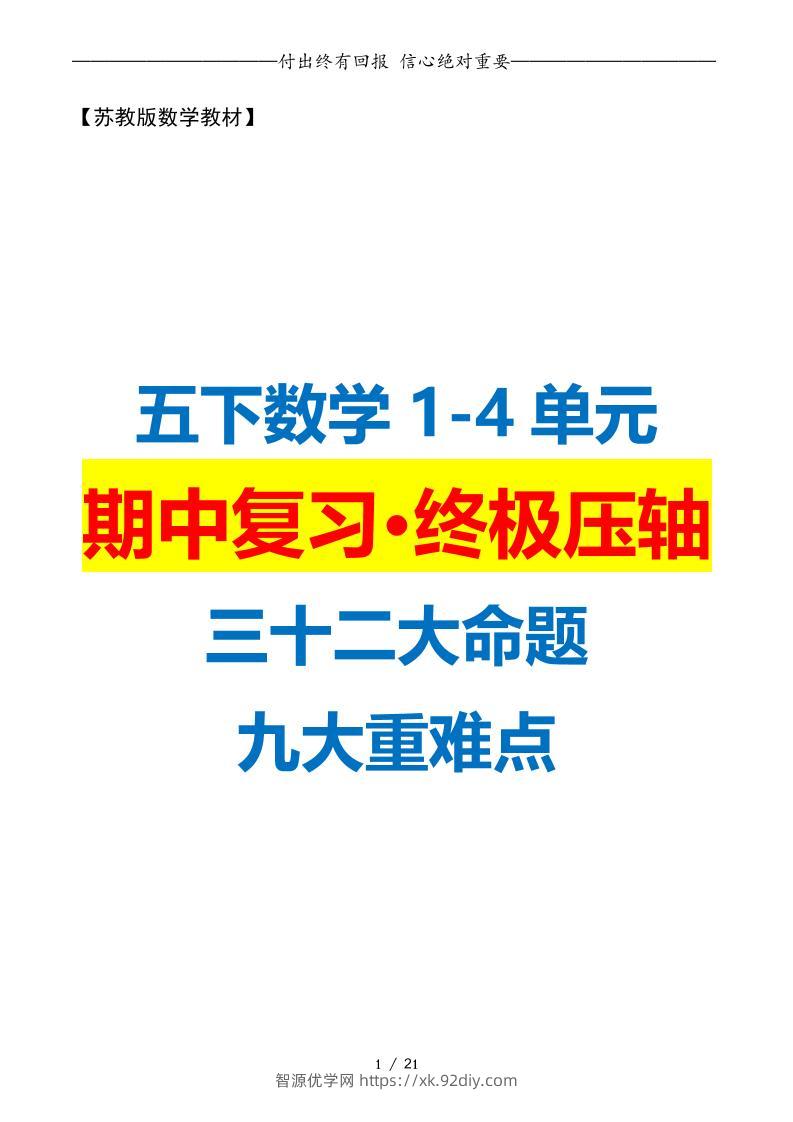 五下数学期中复习·终极压轴版（原卷版）苏教版21页-智源优学网