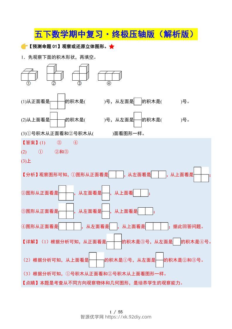 五下数学期中复习·终极压轴版（解析版）人教版55页-智源优学网