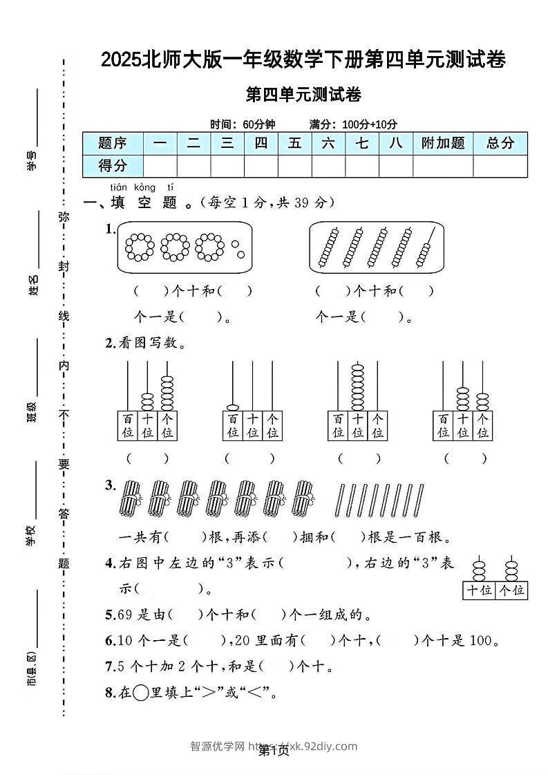2025北师大版一年级数学下册第四单元测试卷-智源优学网