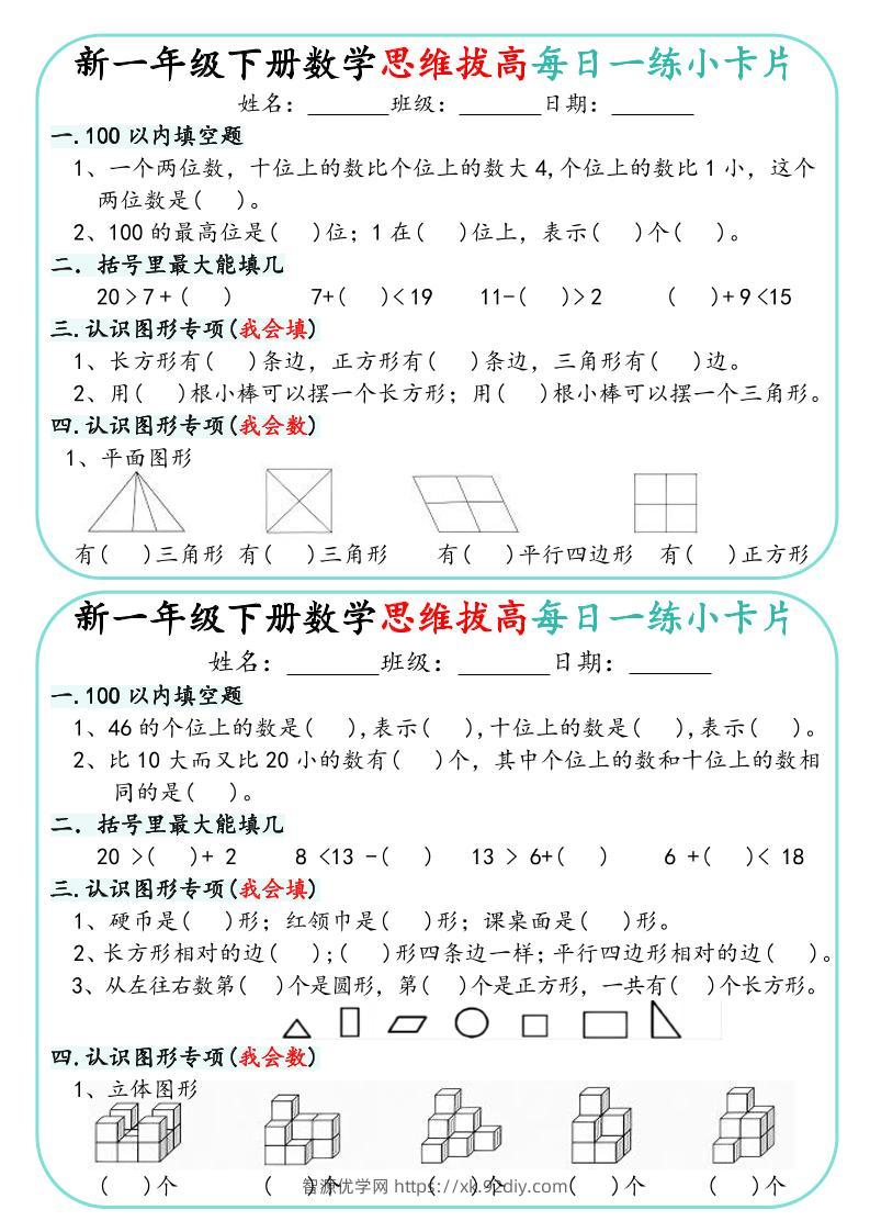 新一年级下册数学思维拔高每日一练小卡片15页-智源优学网