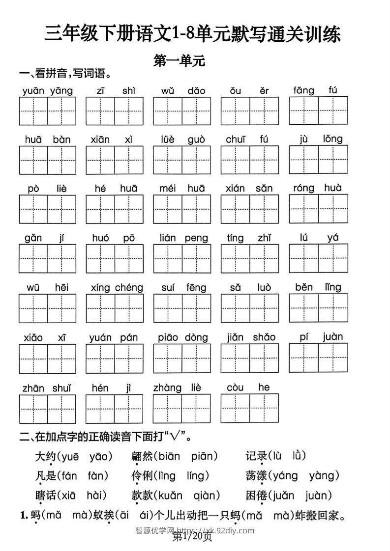 三下语文1-8单元默写通关练习（含答案20页）-智源优学网
