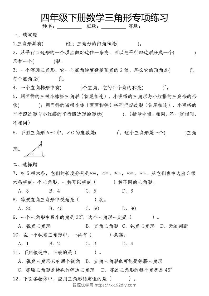 四下数学《数学三角形专项训练》-智源优学网