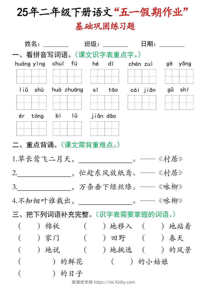 二下语文五一假期作业(16页)基础巩固练习-智源优学网