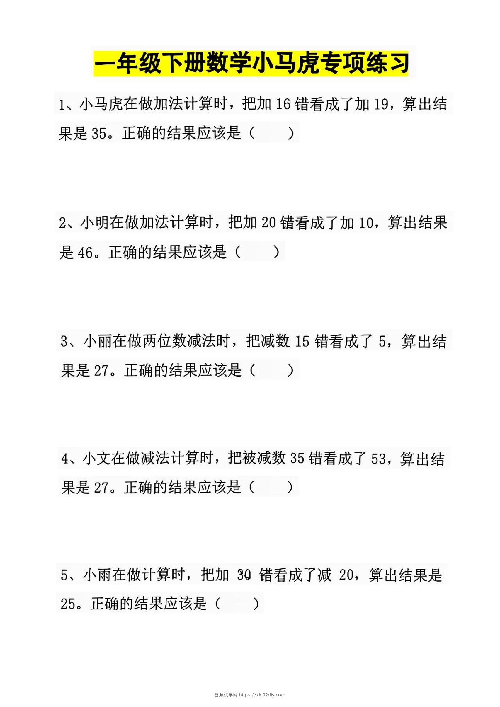 一年级下册数学小马虎专项练习-智源优学网
