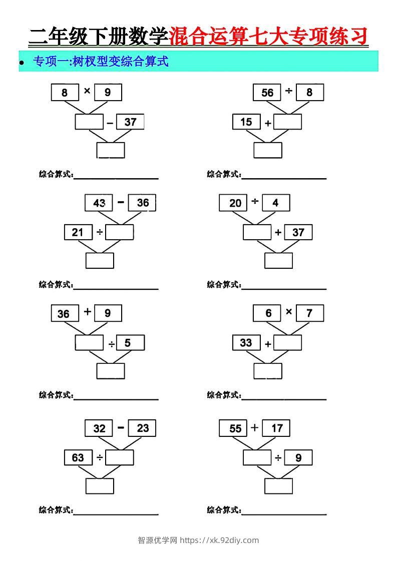 二年级下册数学混合运算七大专项练习-智源优学网
