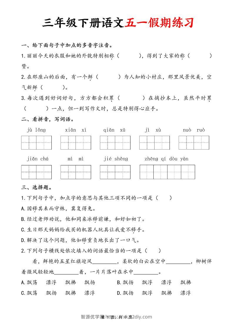 三下语文五一假期练习（含答案7页）-智源优学网