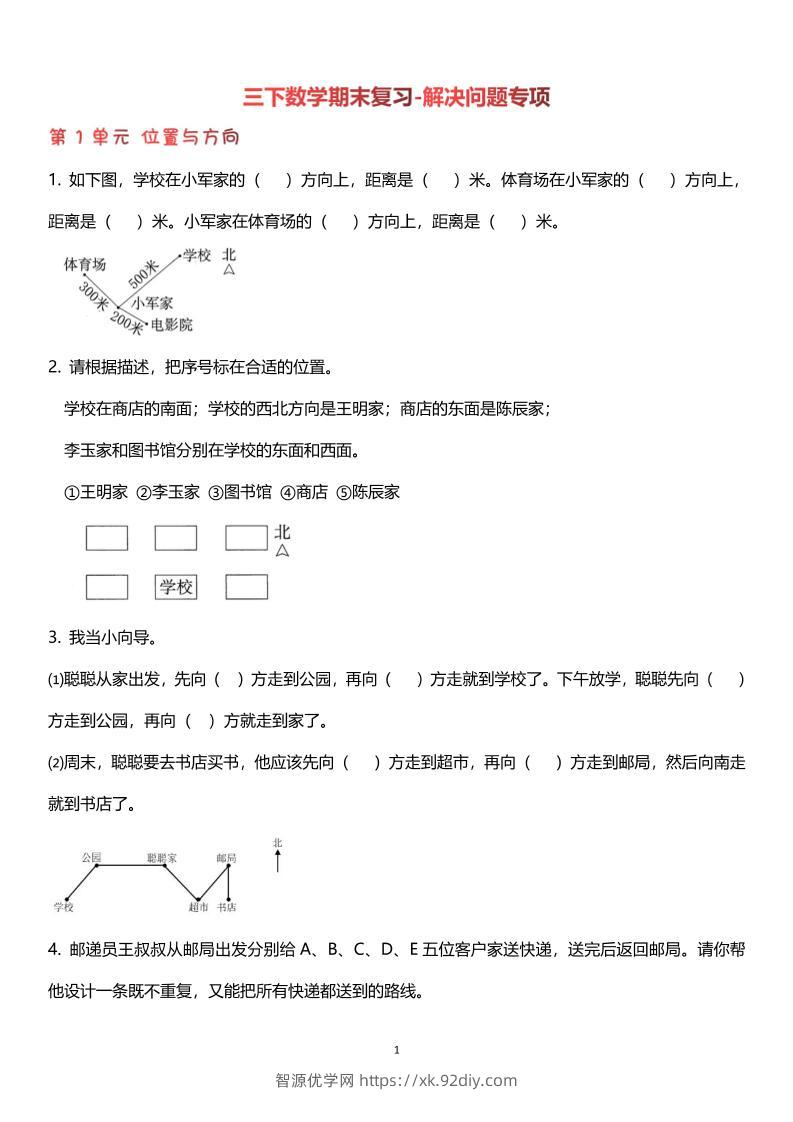 【期末复习解决问题专项】三下数学-智源优学网