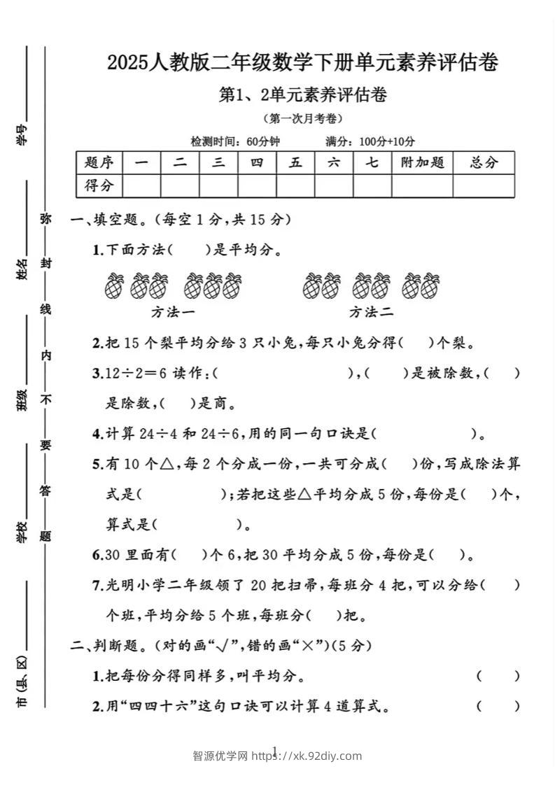 二年级下25学年数学第一次月考评估卷两套-智源优学网