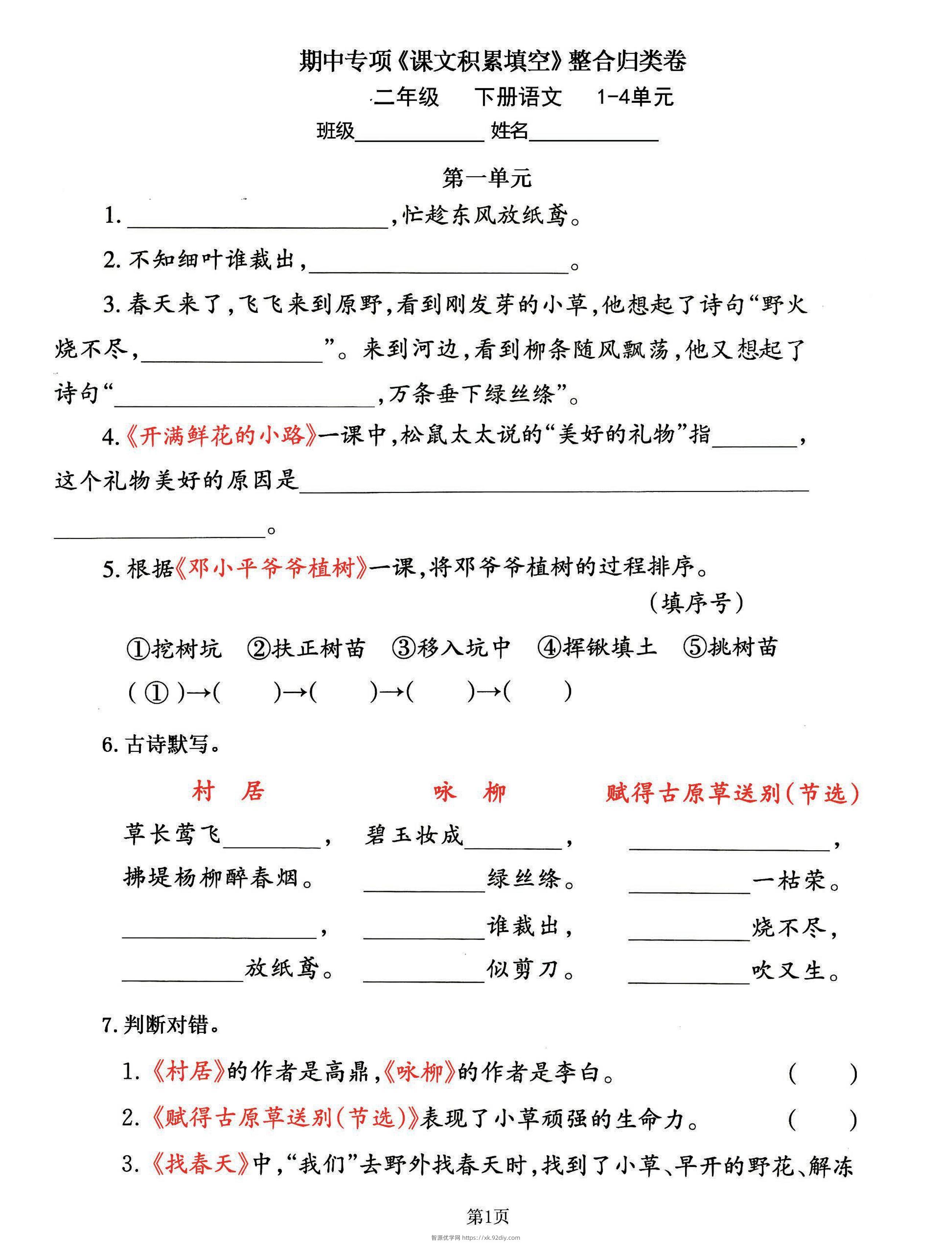 二下语文期中专练《课文积累填空》整合复习，考查1-4单元(-智源优学网