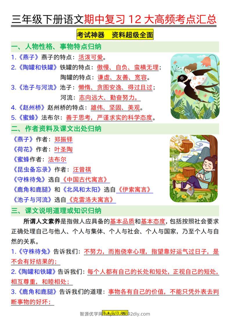 三下语文文期中复习12大高频考点汇总-智源优学网