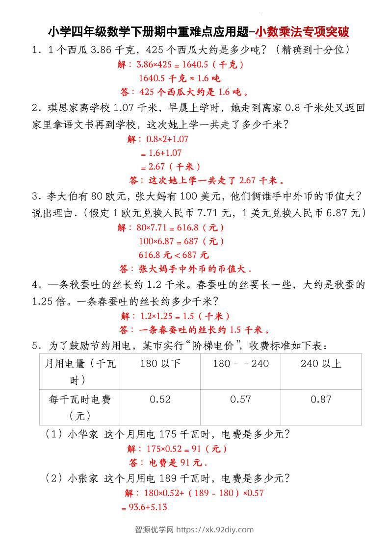 四下数学【北师大版】【期中重难点应用题-小数乘法专项突破-答案】(4)-智源优学网