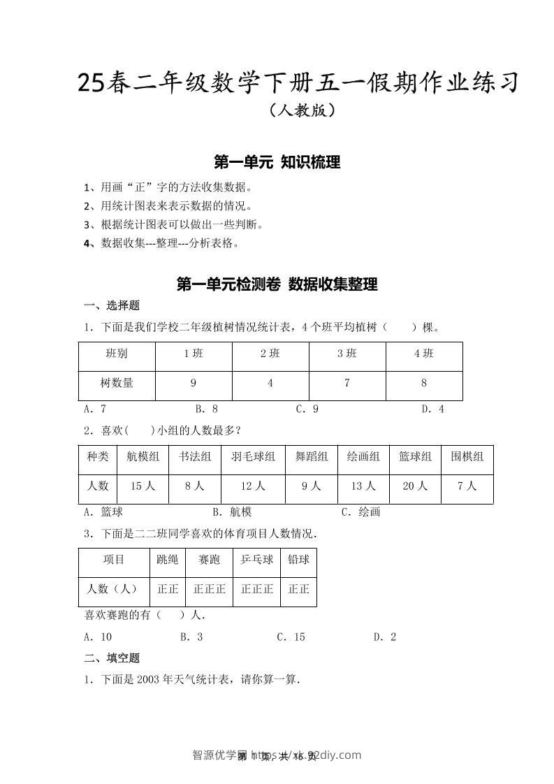 二下人教数学五一作业（含答案16页）-智源优学网