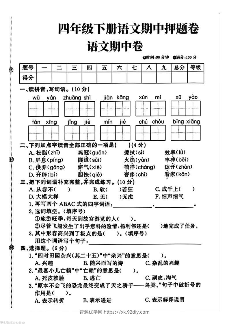 四年级下册语文期中押题卷-智源优学网