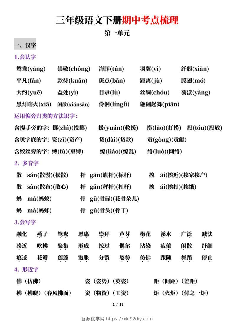 三下语文期中考点梳理19页-智源优学网