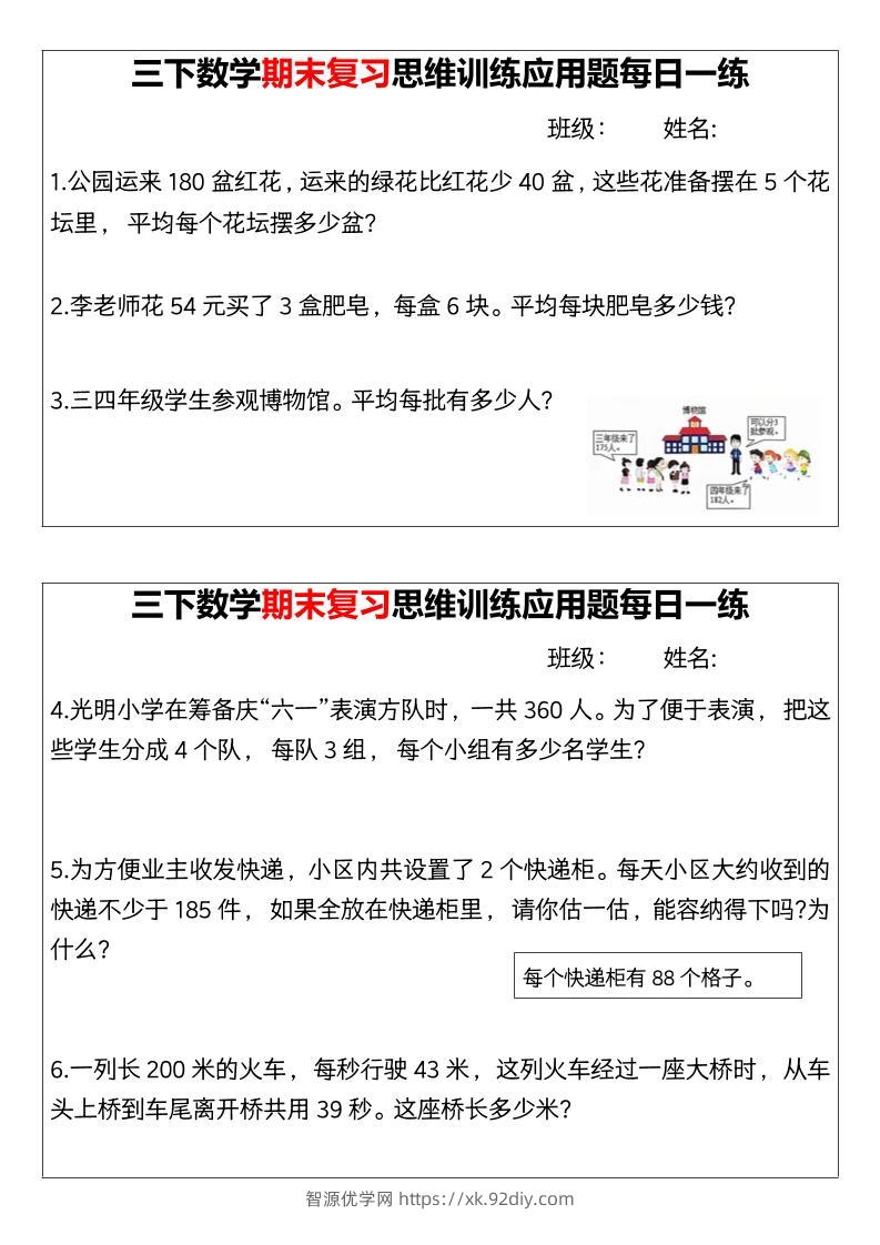 【期末复习思维训练应用题每日一练】三下数学-智源优学网