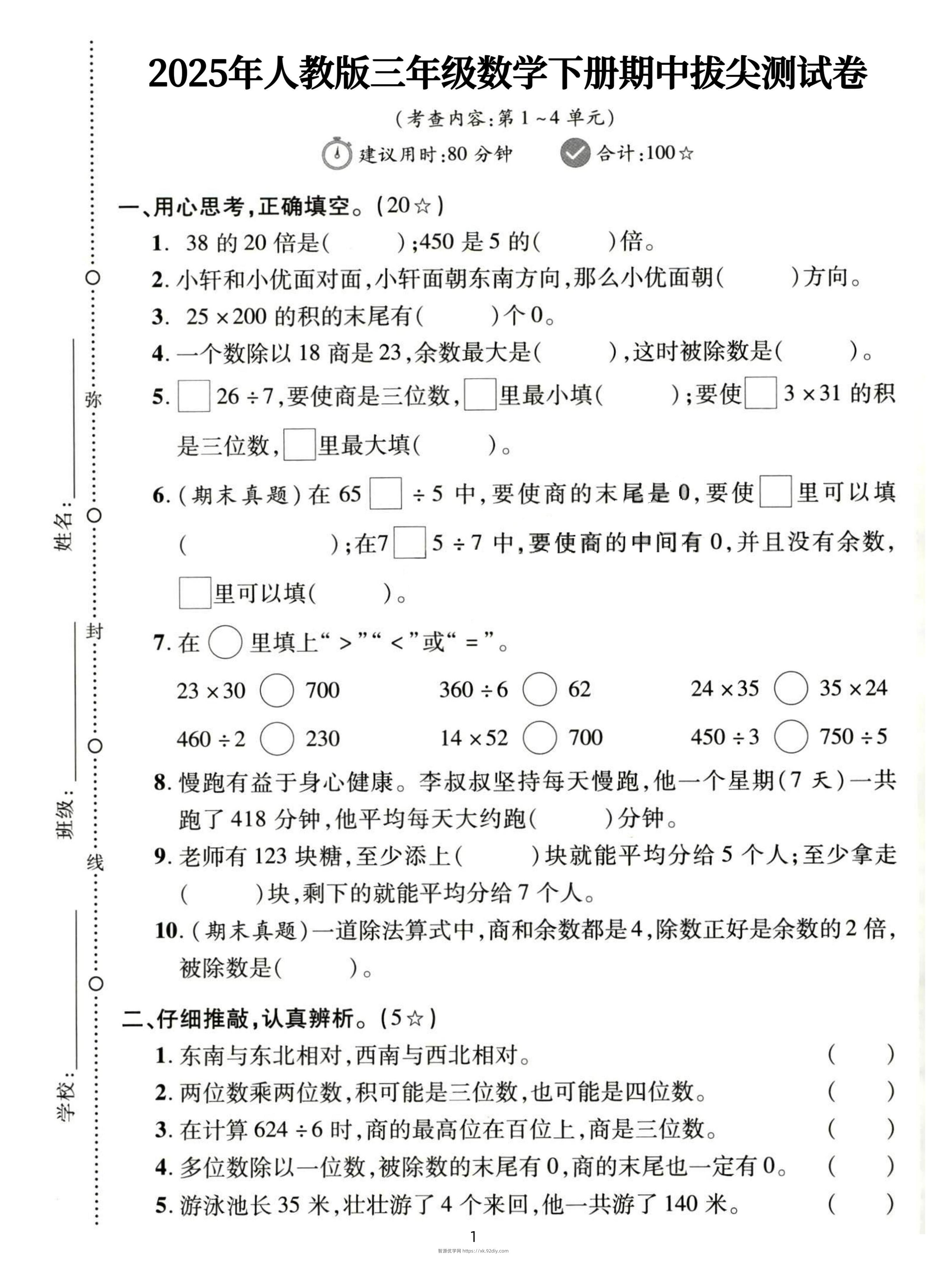 三下人教数学期中拔尖测试卷-38的20倍是（含答案5页）-智源优学网